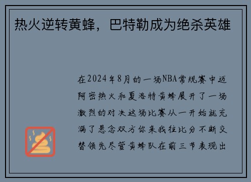 热火逆转黄蜂,巴特勒成为绝杀英雄