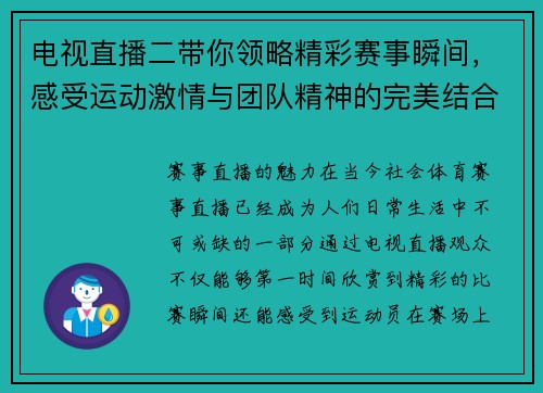 电视直播二带你领略精彩赛事瞬间,感受运动激情与团队精神的完美结合