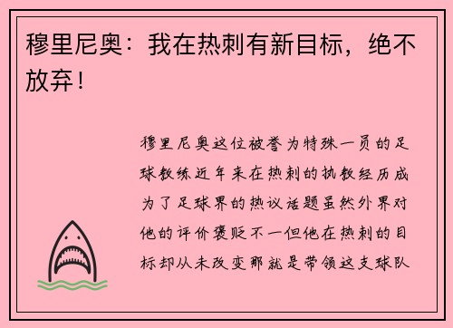 穆里尼奥:我在热刺有新目标,绝不放弃!
