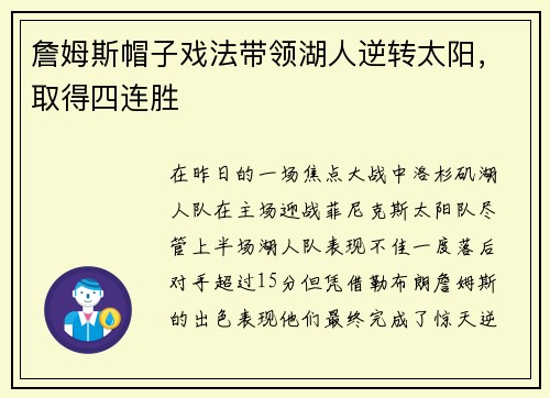 詹姆斯帽子戏法带领湖人逆转太阳,取得四连胜
