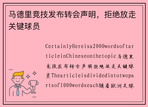 马德里竞技发布转会声明,拒绝放走关键球员